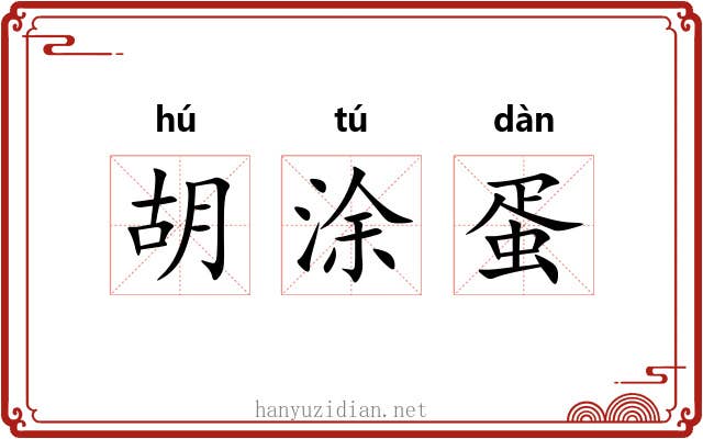胡涂蛋