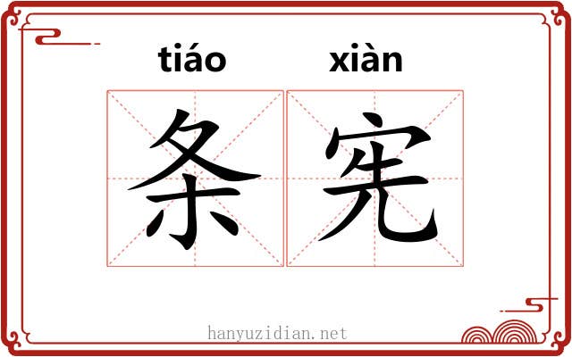 条宪