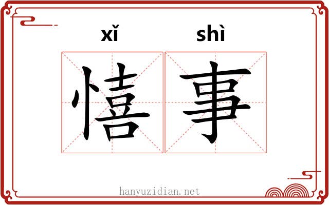 憘事
