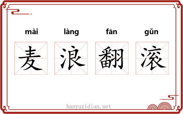 麦浪翻滚