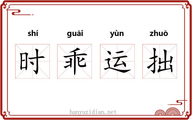 时乖运拙 时乖运拙