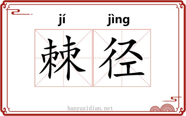 棘径