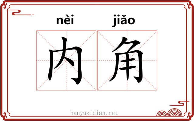 内角 内角