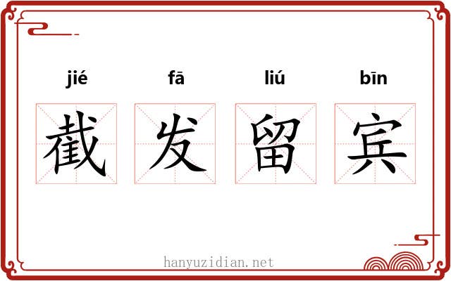 截发留宾