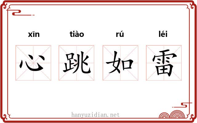 心跳如雷 心跳如雷