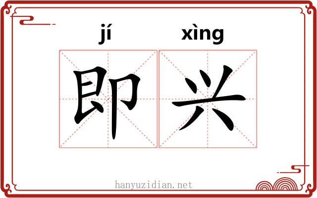 即兴 即兴