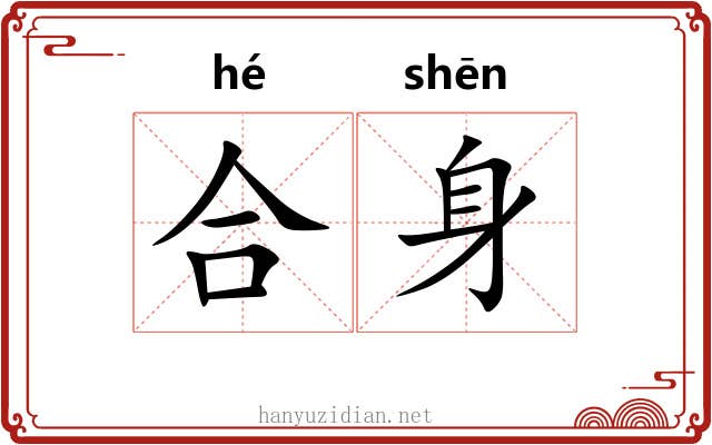 合身 合身