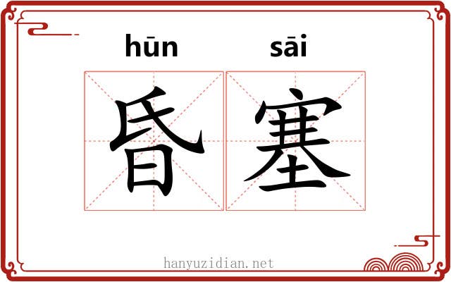 昏塞 昏塞