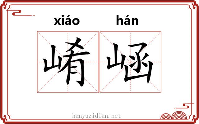 崤崡
