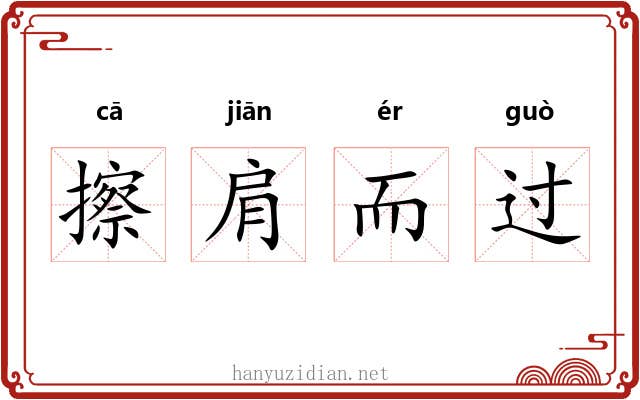 擦肩而过