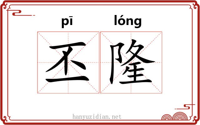 丕隆
