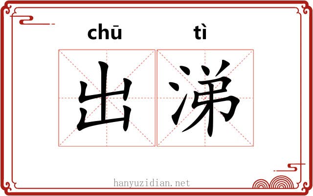 出涕