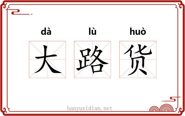 大路货 大路货