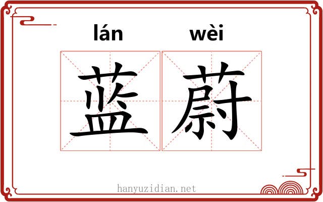 蓝蔚