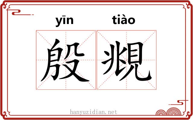 殷覜