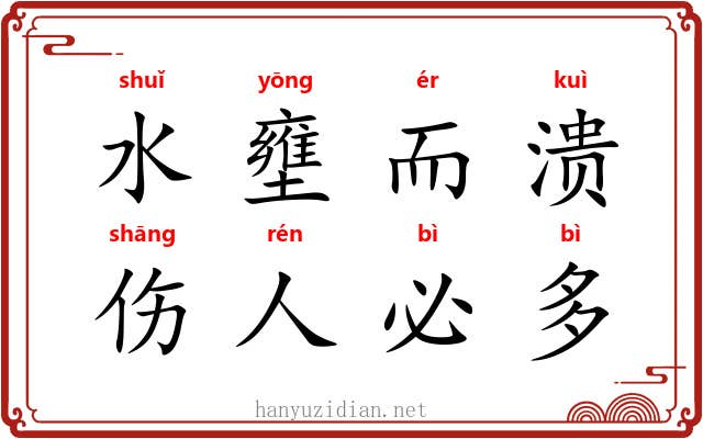 水壅而溃，伤人必多