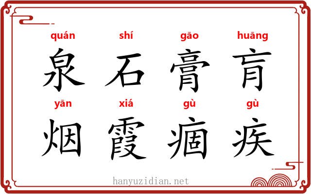 泉石膏肓,烟霞痼疾 泉石膏肓,烟霞痼疾