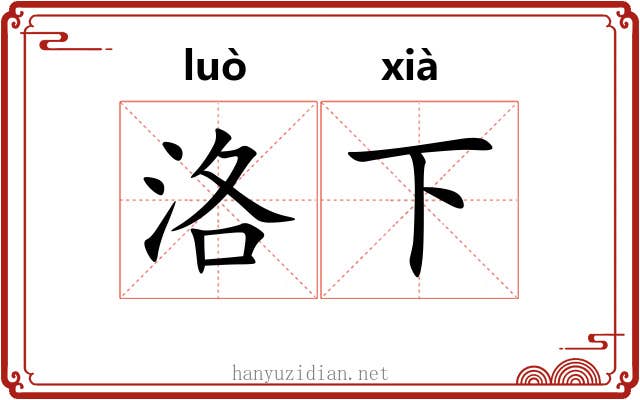 洛下