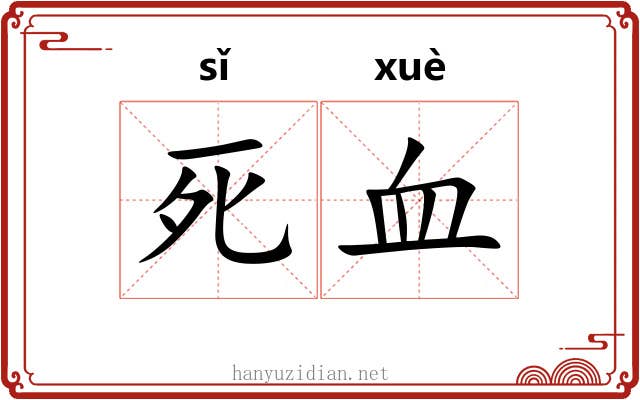 死血 死血