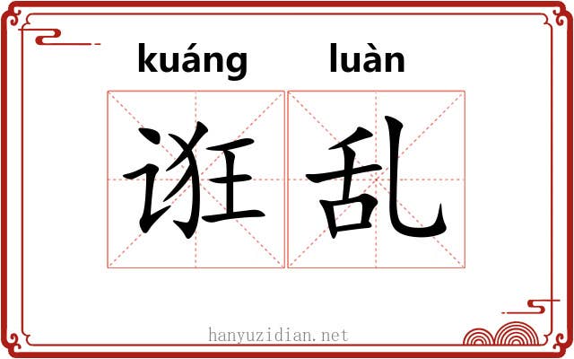 诳乱