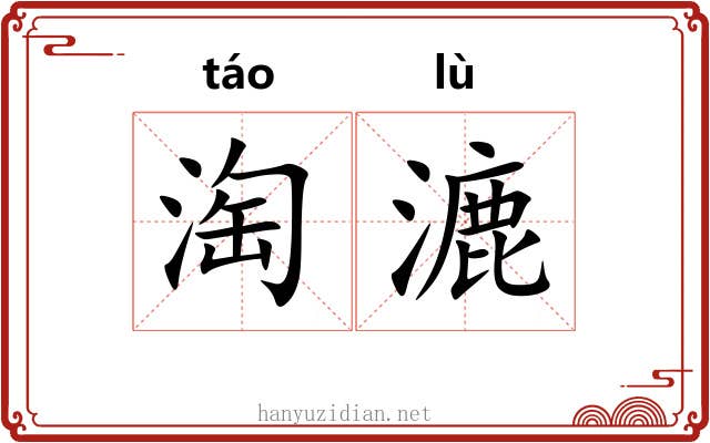 淘漉