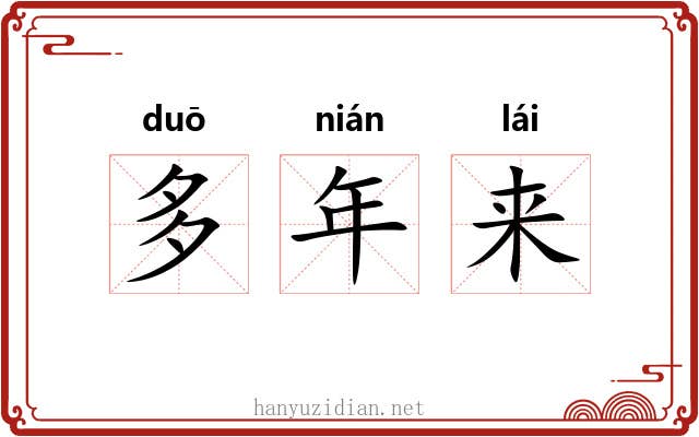 多年来 多年来