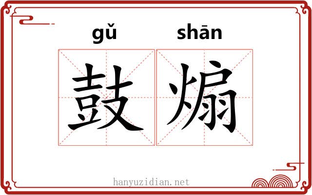 鼓煽