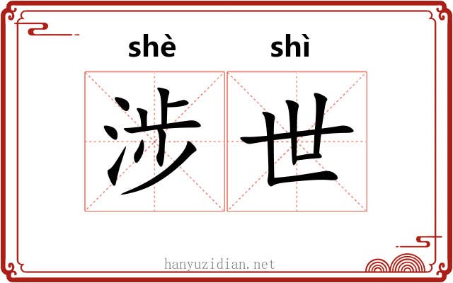 涉世 涉世