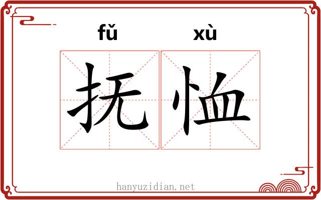 抚恤 抚恤