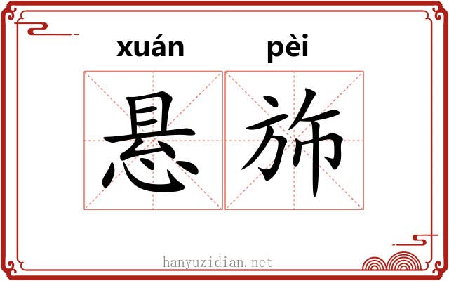 悬斾