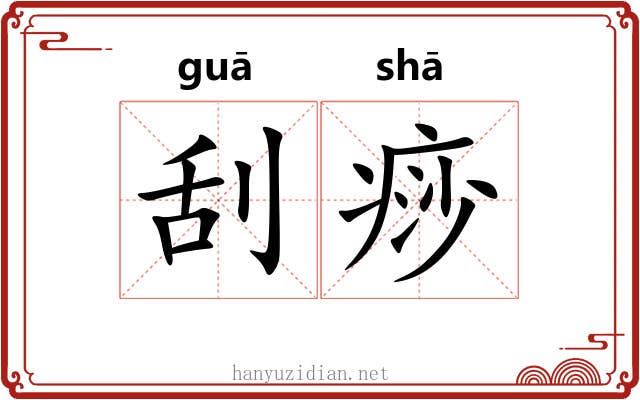 刮痧