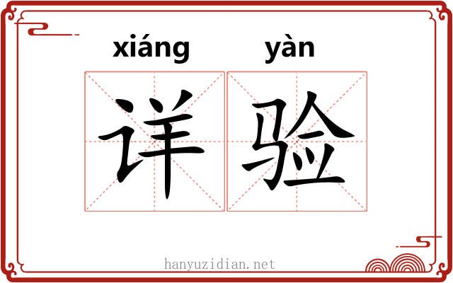 详验