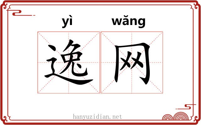逸网 逸网