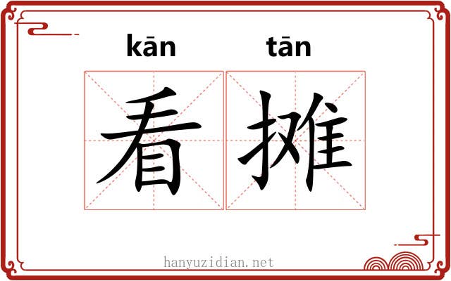 看摊 看摊
