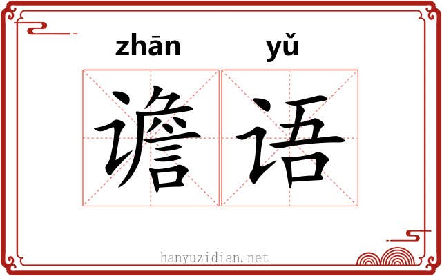 谵语