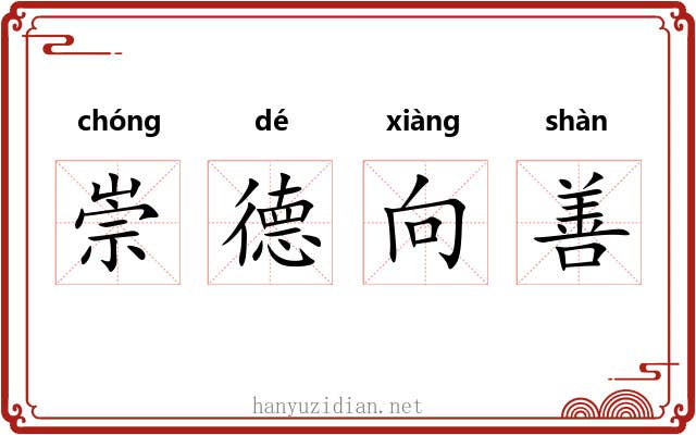 崇德向善 崇德向善