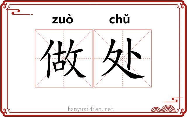 做处