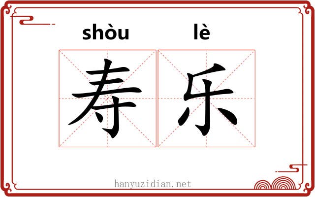 寿乐 寿乐