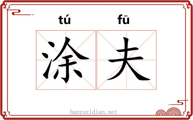 涂夫 涂夫