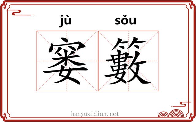 窭籔