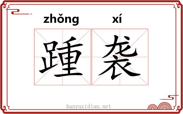 踵袭