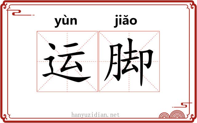 运脚 运脚