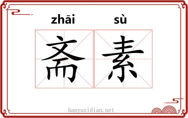 斋素 斋素