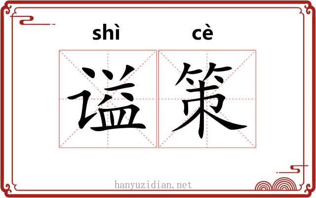 谥策 谥策