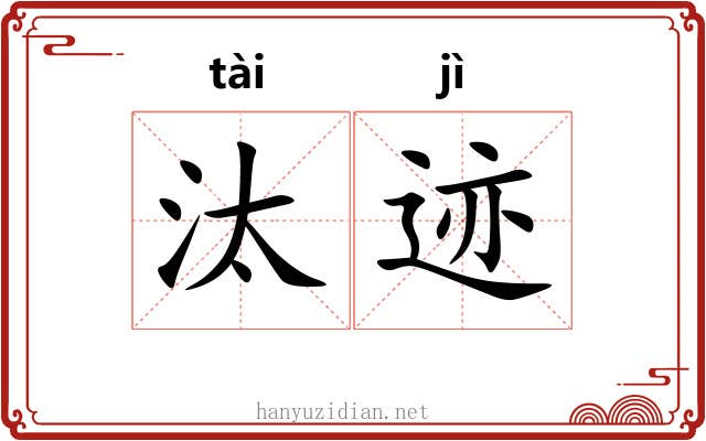 汰迹