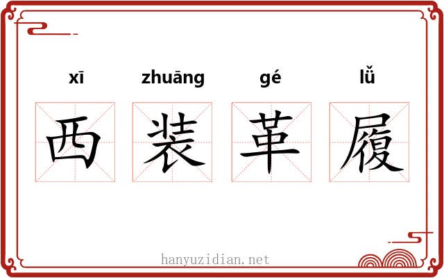 西装革履 西装革履