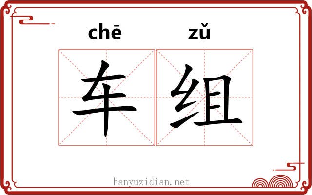 车组