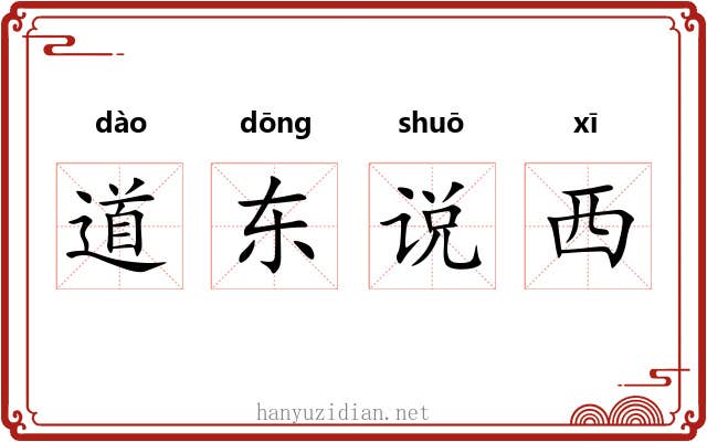 道东说西 道东说西