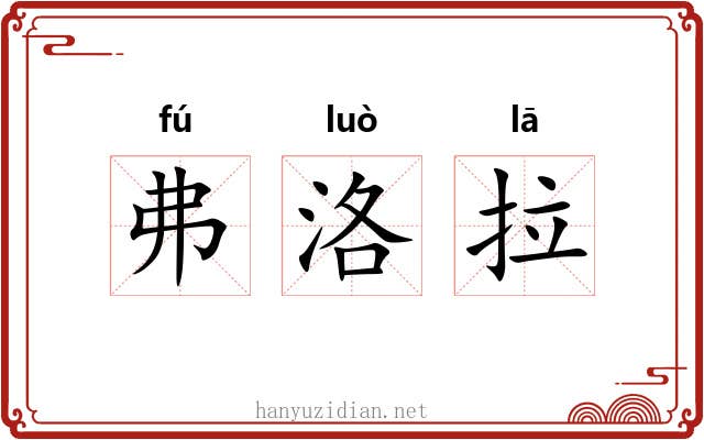 弗洛拉