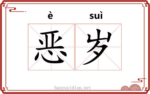 恶岁